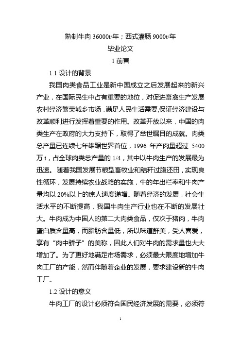 年产熟制牛肉36000t年,西式灌肠9000t年工厂生产车间工艺布置设计