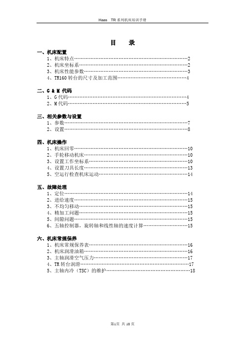 TR系列机床培训手册