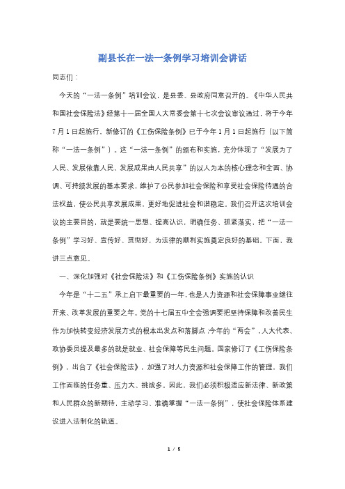 【最新】副县长在一法一条例学习培训会讲话