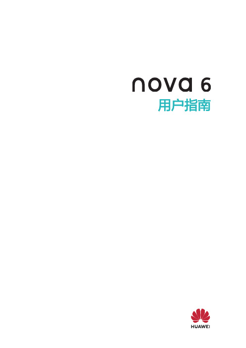 HUAWEI华为 nova 6 用户指南 说明书