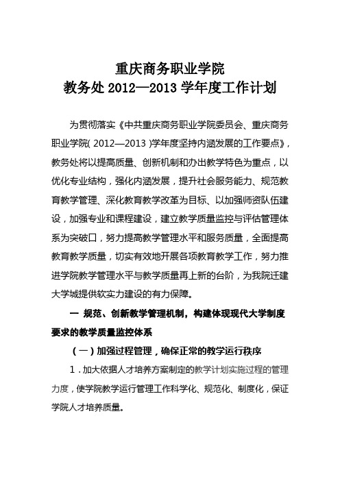 2012—2013学年度教务处工作计划