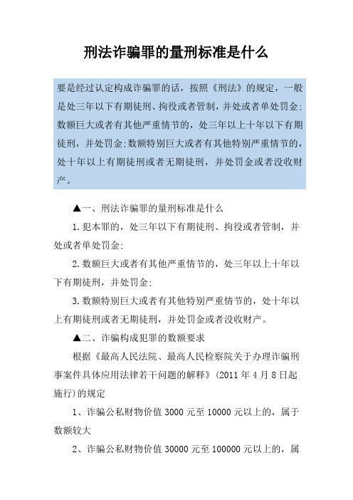 刑法诈骗罪的量刑标准是什么