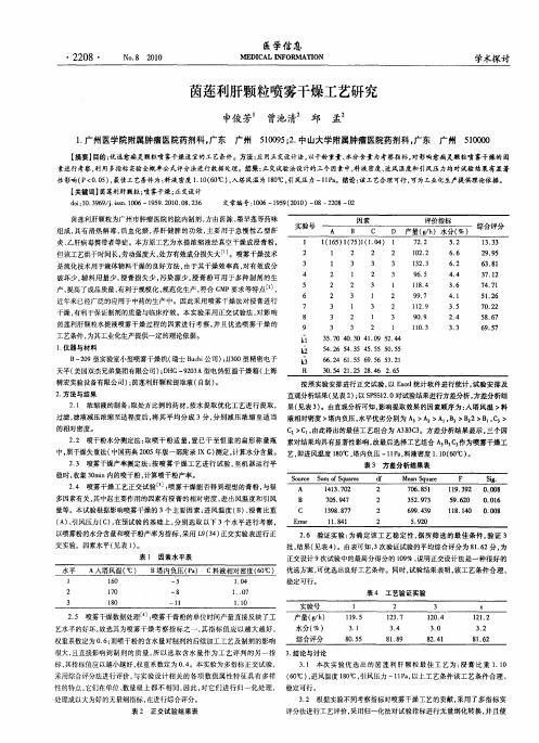 茵莲利肝颗粒喷雾干燥工艺研究