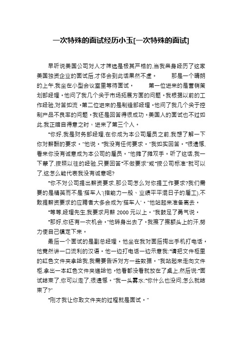 一次特殊的面试经历小玉[一次特殊的面试]