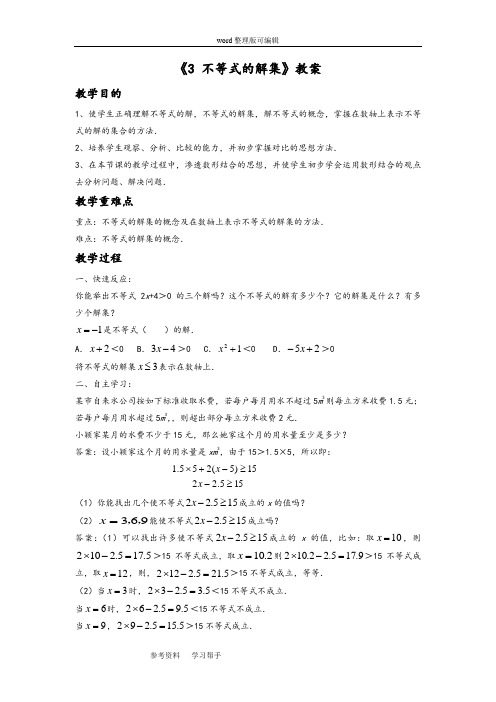 数学北师大八年级下册(2014年修订)《3 不等式的解集》教案4