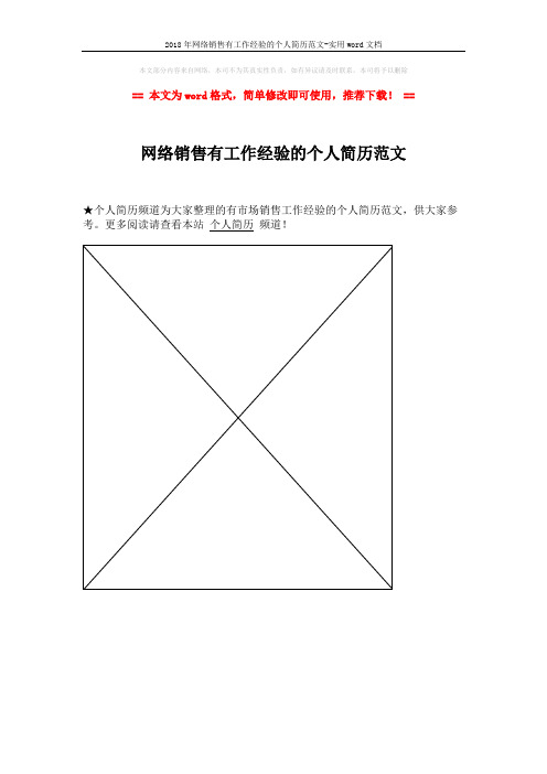 2018年网络销售有工作经验的个人简历范文-实用word文档 (1页)