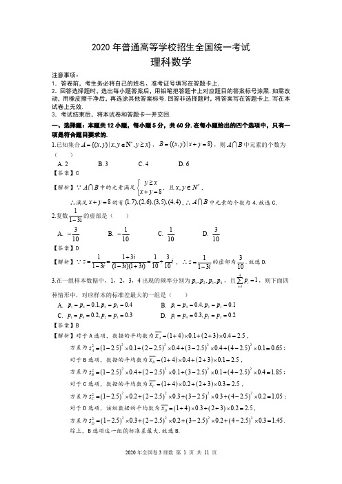 2020年高考理数全国卷3 试题详解