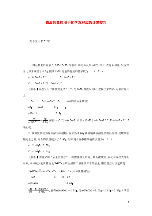 高中化学第三章 物质的量应用于化学方程式的计算技巧练习含解析新人教版化学必修第一册