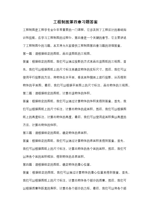 工程制图第四章习题答案