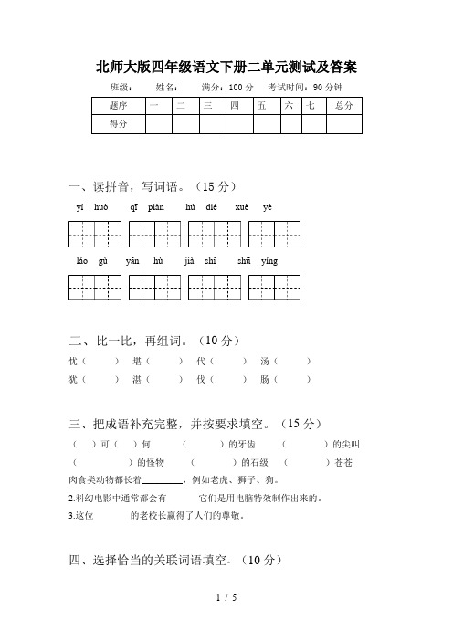 北师大版四年级语文下册二单元测试及答案