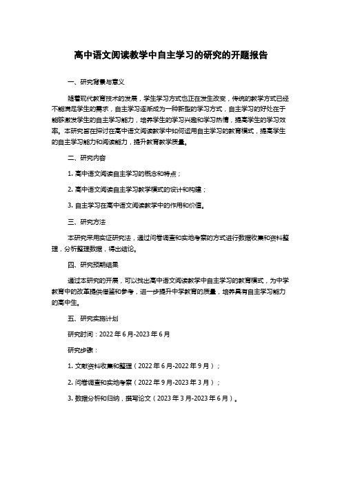 高中语文阅读教学中自主学习的研究的开题报告