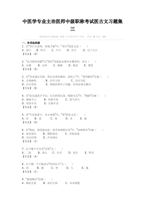 中医学专业主治医师中级职称考试医古文习题集三