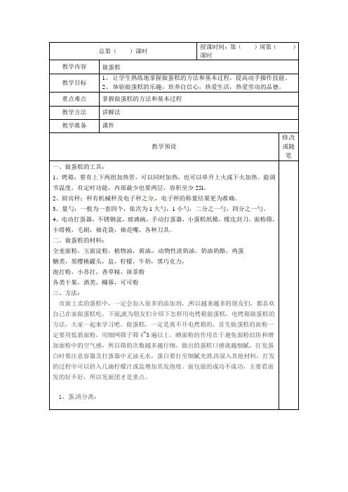 六年级上册劳动与技术教案-《做蛋糕》苏科版