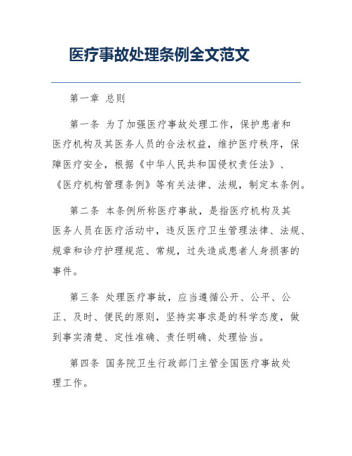 医疗事故处理条例全文范文