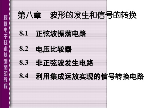 模拟电子技术第八章