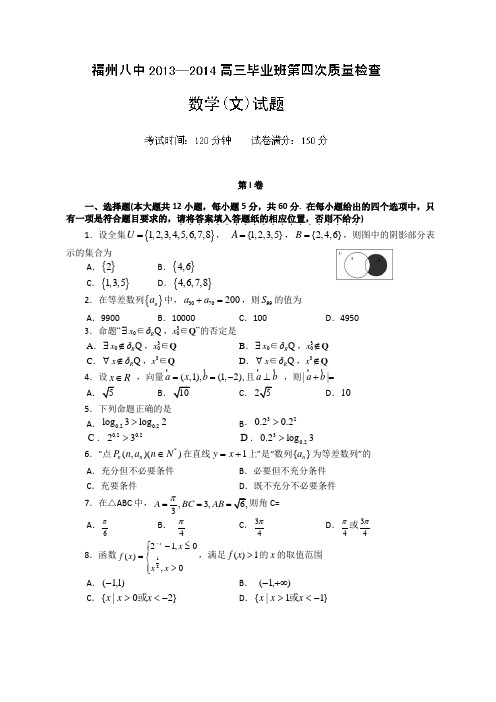 福建省福州八中2014届高三第四次质检考试数学文试题