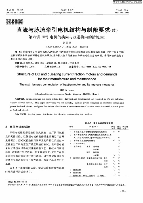 直流与脉流牵引电机结构与制修要求(续)  第六讲  牵引电机的换向与改进换向的措施(续)