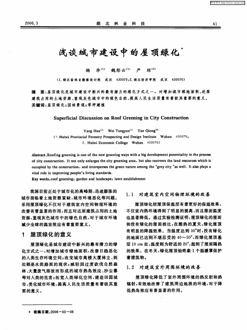 浅谈城市建设中的屋顶绿化