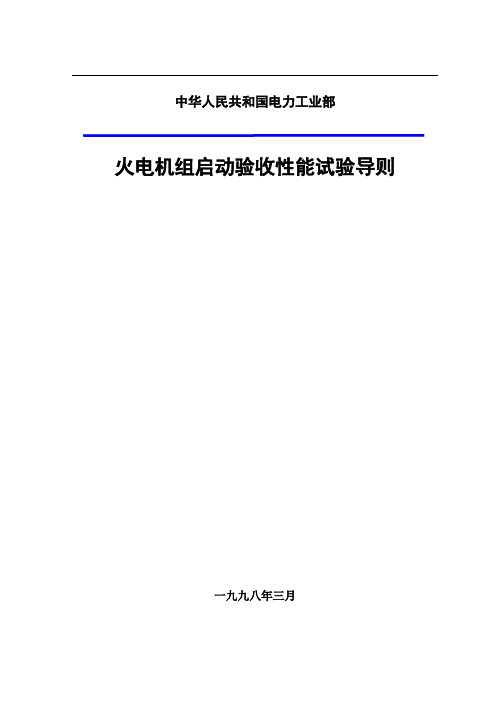 火电机组启动验收性能试验导则