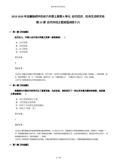 2019-2020年岳麓版初中历史八年级上册第6单元 近代经济、社会生活和文化第23课 近代科技之星拔高训练十六