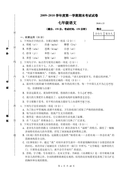 2009–2010学年度第一学期七年级期末语文试卷及答案