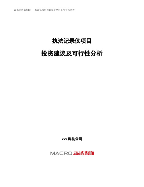 执法记录仪项目投资建议及可行性分析