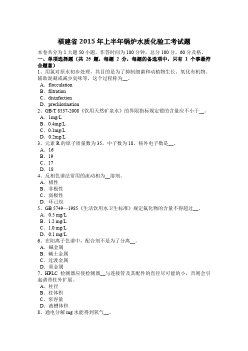 福建省2015年上半年锅炉水质化验工考试题