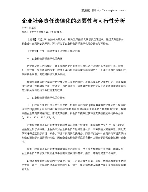 企业社会责任法律化的必要性与可行性分析