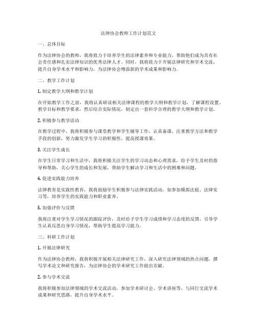 法律协会教师工作计划范文