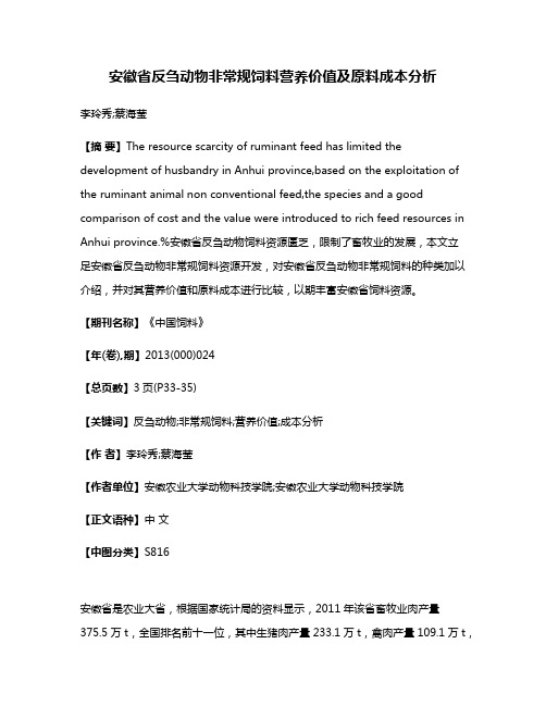 安徽省反刍动物非常规饲料营养价值及原料成本分析