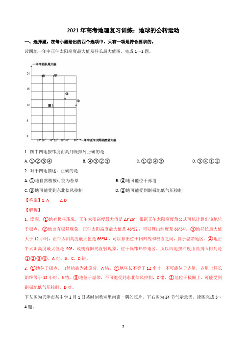 高考地理复习训练：地球的公转运动 (解析)