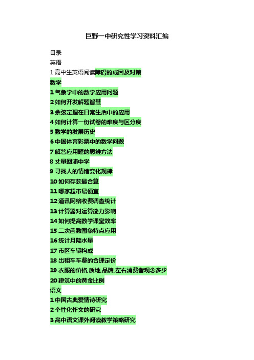 巨野一中研究性学习资料汇编