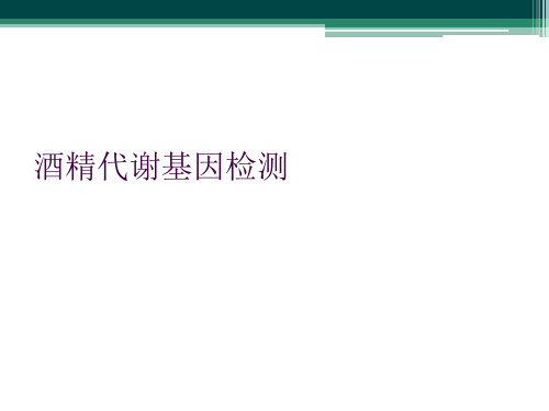 酒精代谢基因检测