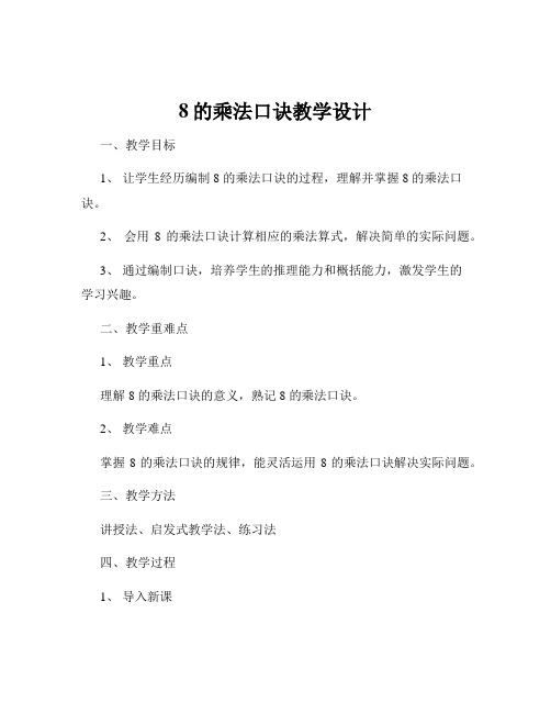 8的乘法口诀教学设计