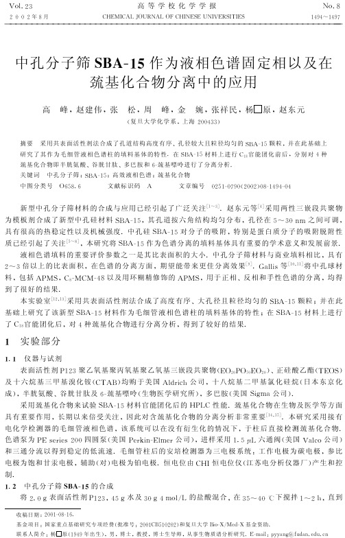 中孔分子筛SBA-15作为液相色谱固定相以及在巯基化合物分离中的应用