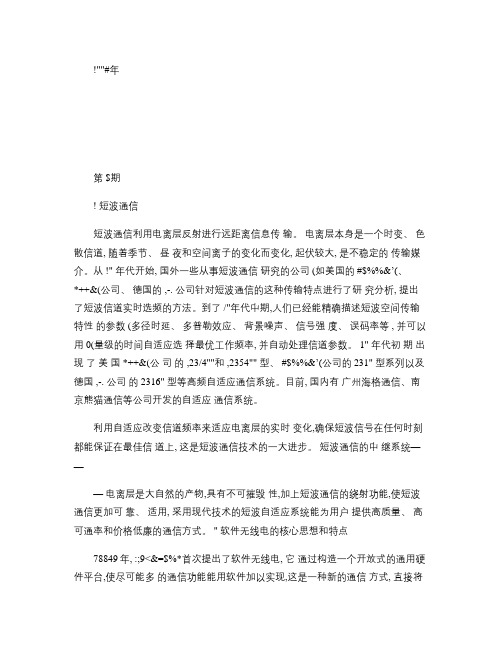 软件无线电在短波通信中的应用.