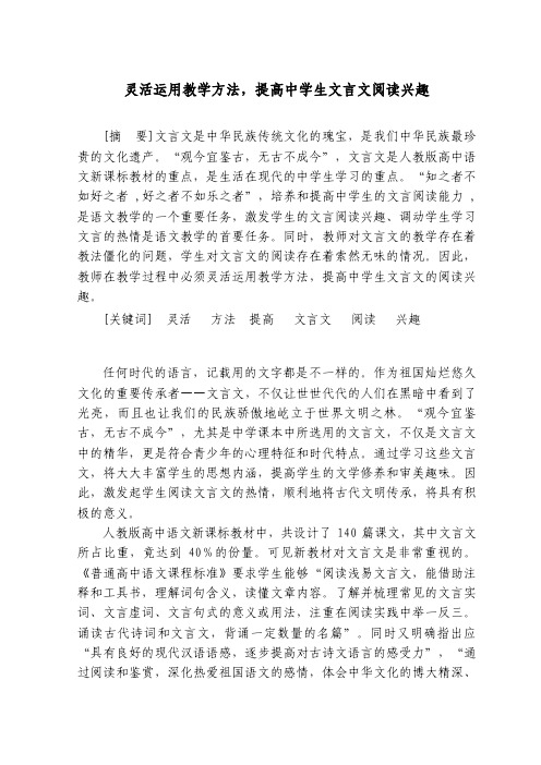 灵活运用教学方法,提高中学生文言文阅读兴趣