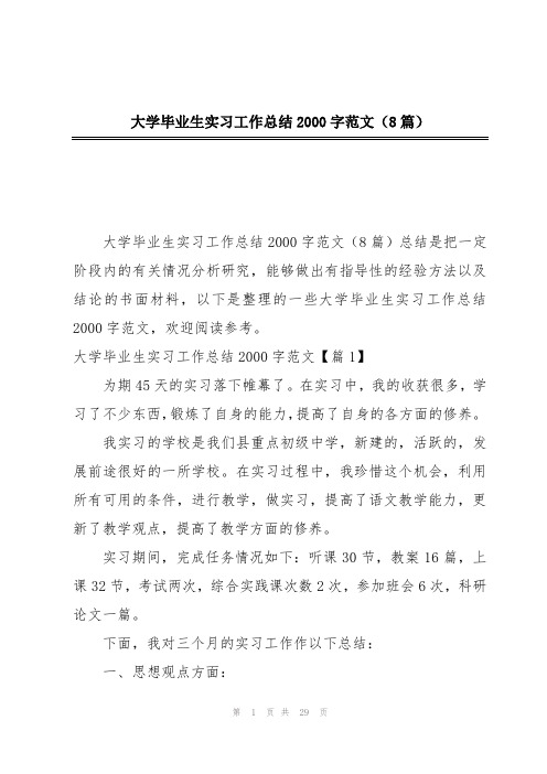 大学毕业生实习工作总结2000字范文(8篇)