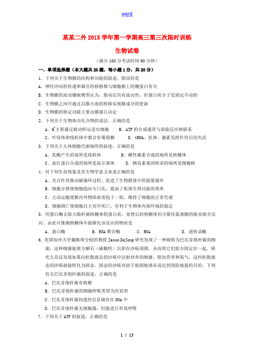 高三生物上学期第三次限时训练试卷-人教版高三全册生物试题