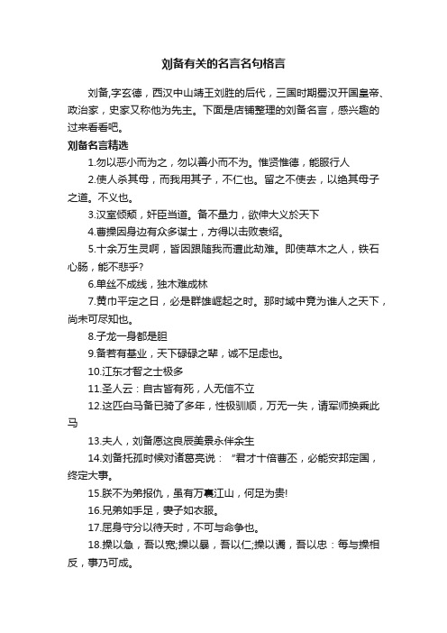 刘备有关的名言名句格言