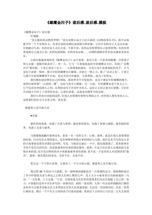 《雄鹰金闪子》读后感_读后感_模板