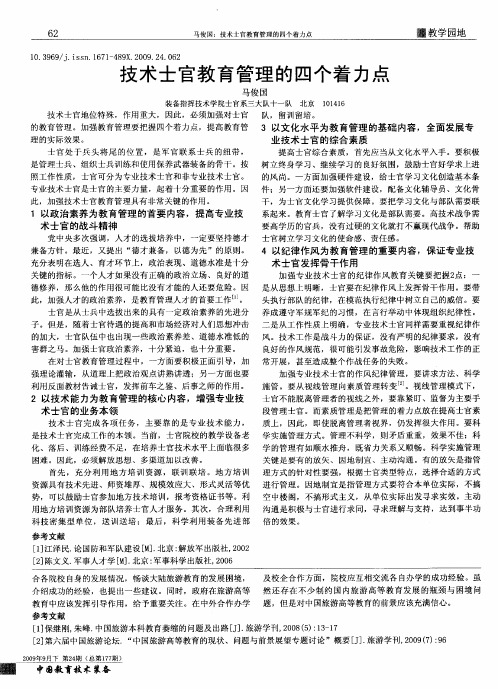 技术士官教育管理的四个着力点