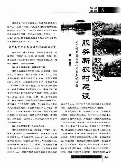 发展乡村旅游业服务新农村建设——关于博罗县实施休闲农业的调查