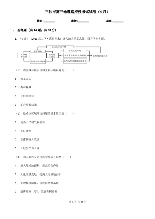 三沙市高三地理适应性考试试卷(4月)