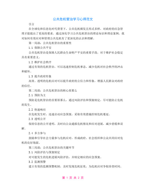 公共危机管治学习心得范文