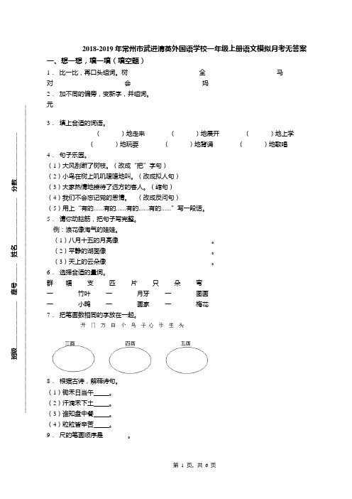 2018-2019年常州市武进清英外国语学校一年级上册语文模拟月考无答案