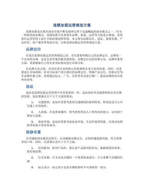 连锁加盟运营规划方案