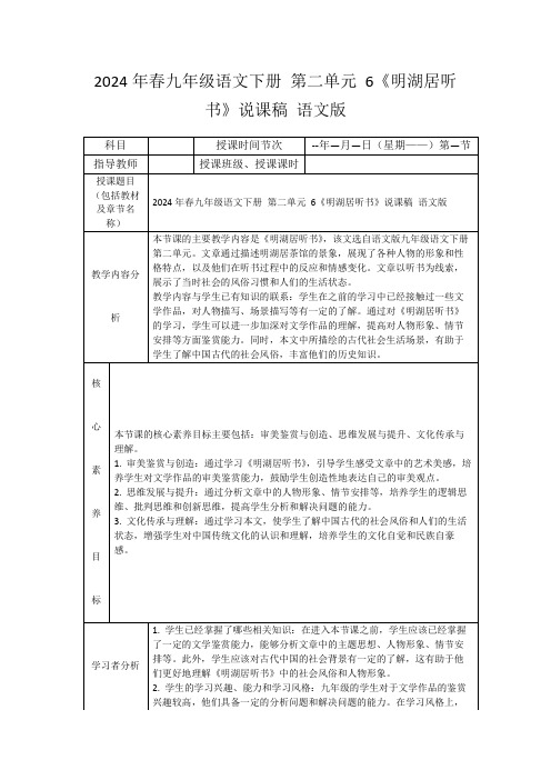 2024年春九年级语文下册第二单元6《明湖居听书》说课稿语文版