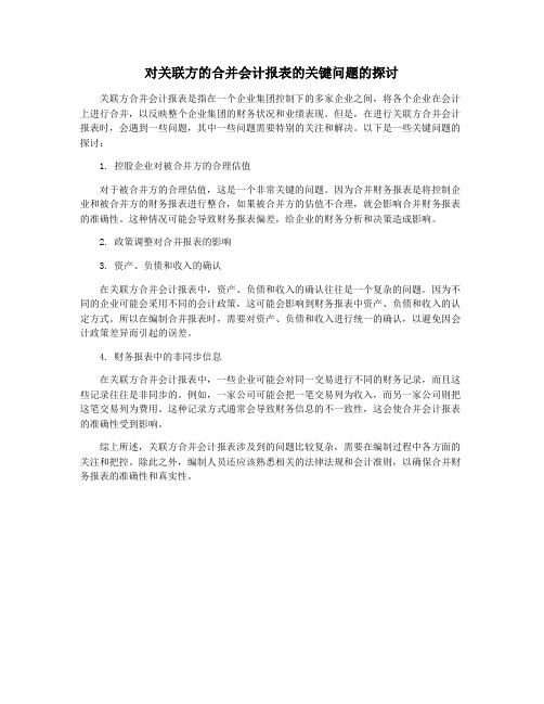 对关联方的合并会计报表的关键问题的探讨