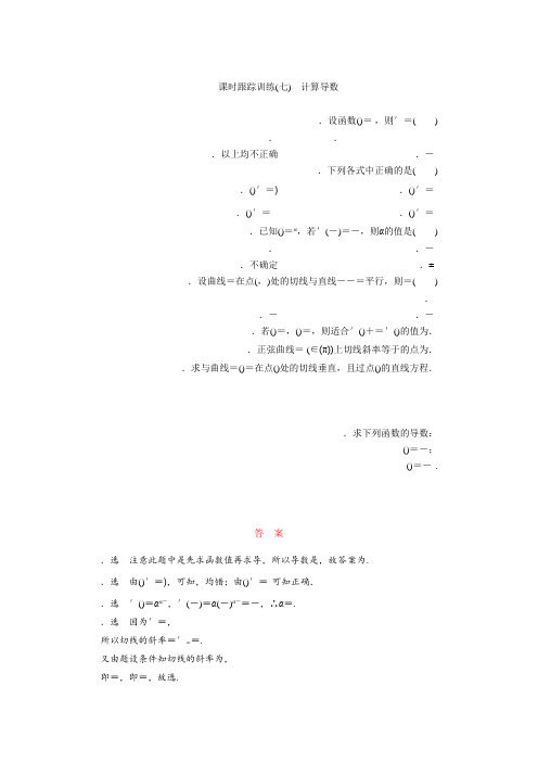 高中数学北师大版选修2-2同步配套课时跟踪训练(七) 计算导数 Word版含解析